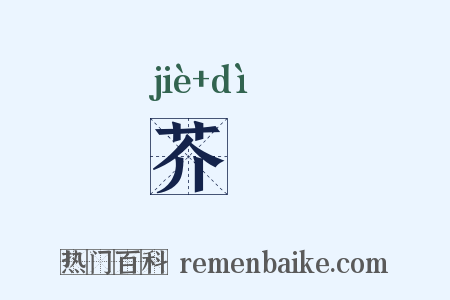 芥蔕是什么意思的图片